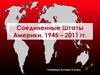 Соединенные Штаты Америки. 1945 – 2011 гг. Новейшая история. 9 класс