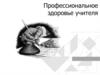 Профессиональное здоровье учителя