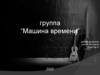 Группа “Машина времени”