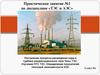 Практическое занятие №1 по дисциплине «ТЭС и АЭС»
