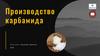 Производство карбамида