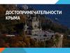 Достопримечательности Крыма