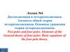 Двухполюсники и четырехполюсники. Элементы общей теории четырехполюсников. Лекция 4