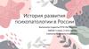 История развития психопатологии в России