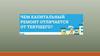 Чем капитальный ремонт отличается от текущего?