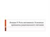Роль витаминов. Основные принципы рационального питания