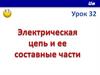 Электрическая цепь и ее составные части