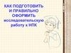 Как подготовить и правильно оформить исследовательскую работу к НПК