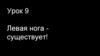 Левая нога существует! Барабанное мастерство. 9 урок