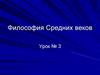 Философия Средних веков