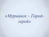 Мурманск — Город-герой