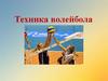 Техника волейбола