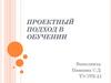 Проектный подход в обучении