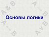 Основы логики