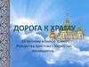 Дорога к храму. 20-летнему юбилею храма Рождества Христова г. Кемерово