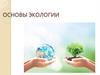 Основы экологии