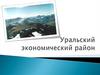 Уральский экономический район