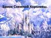 Замок Снежной Королевы
