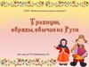 Обычаи, традиции на Руси