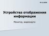 Устройства отображения информации