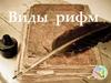 Виды рифм