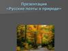 Русские поэты о природе