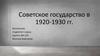 Советское государство в 1920-1930 годы