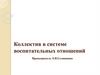 Коллектив в системе воспитательных отношений