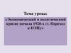 Экономический и политический кризис начала 1920-х гг. Переход к НЭПу