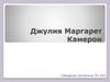 Джулия Маргарет Камерон