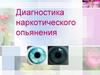 Диагностика наркотического опьянения
