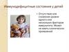 Иммунодефицитные состояния у детей