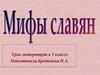 Мифы славян. Урок литературы в 5 классе