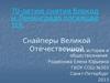 Снайперы Великой Отечественной войны