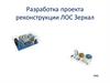 Разработка проекта реконструкции ЛОС Зеркал