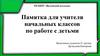 Памятка для учителя начальных классов по работе с детьми