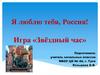 Я люблю тебя, Россия! Игра «Звёздный час»