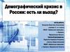 Демографический кризис в России: есть ли выход?
