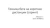 Бега на короткие дистанции (спринт)