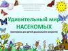 Удивительный мир насекомых