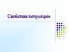 Свойства популяции