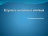 Первые киевские князья