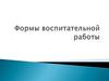 Формы воспитательной работы