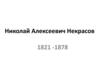 Николай Алексеевич Некрасов
