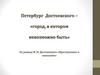 Петербург Достоевского – «город, в котором невозможно быть»