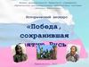 Победа, сохранившая святую Русь