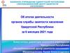 Итоги деятельности органов службы занятости населения Удмуртской Республики