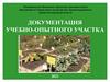 Документация учебно - опытного участка