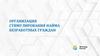 Организация стимулирования найма безработных граждан