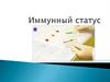 Иммунный статус
